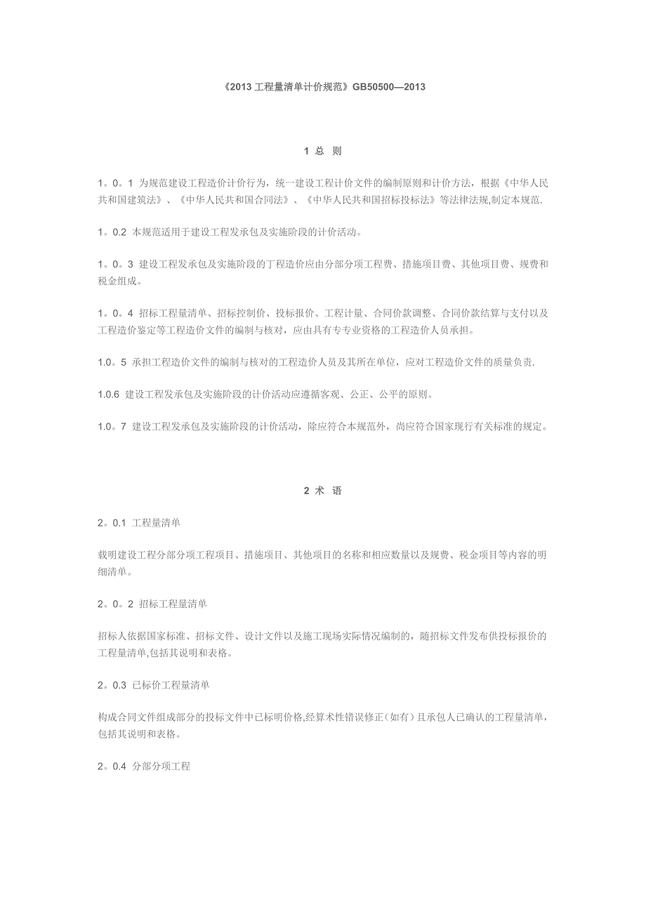 工程量清单计价规范30874_第1页