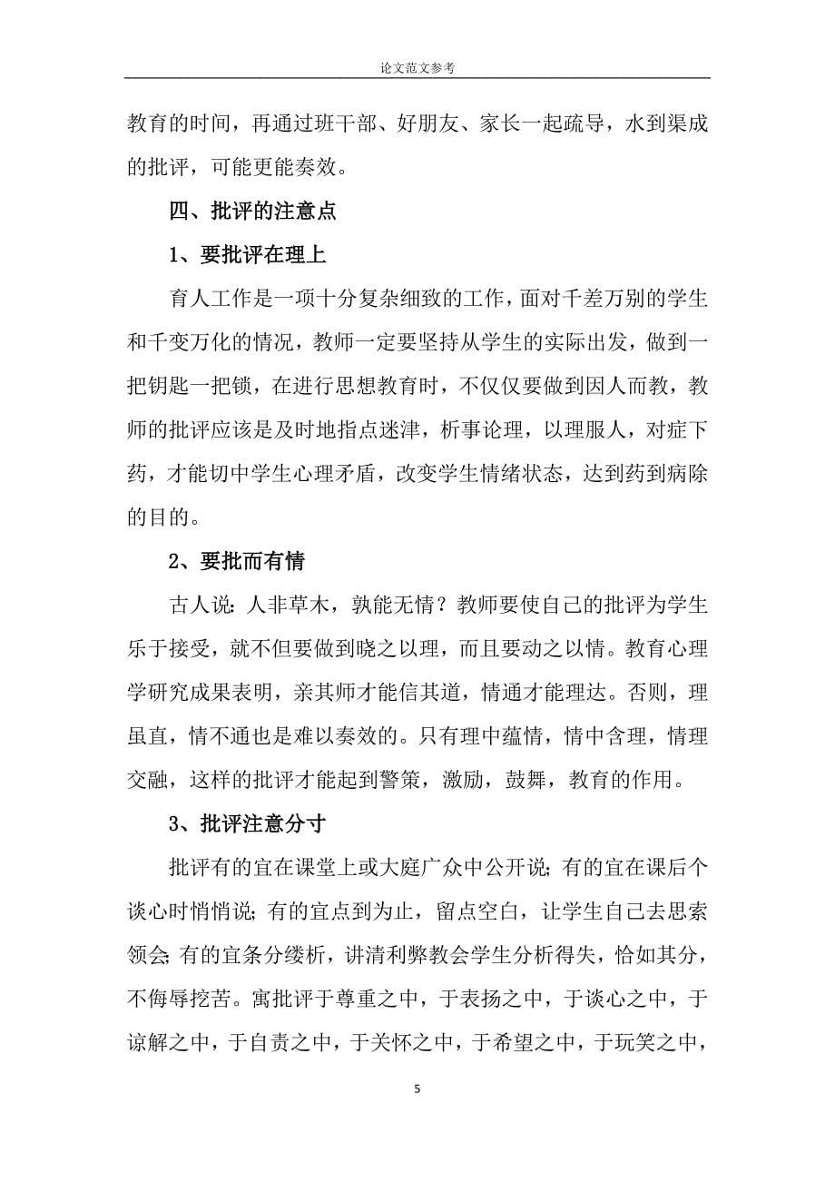 小学教师德育论文《教师的批评在教学上的影响》-教育论文范文_第5页