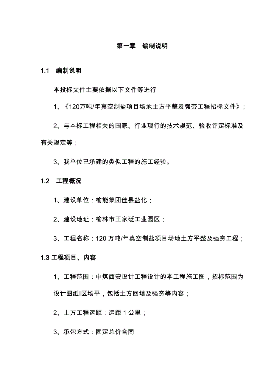 万吨年真空制盐项目场地土方平整及强夯工程施工组织设计_第4页