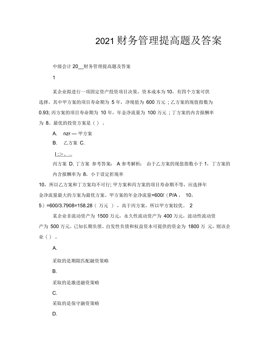 中级会计2021财务管理提高题及答案_第1页