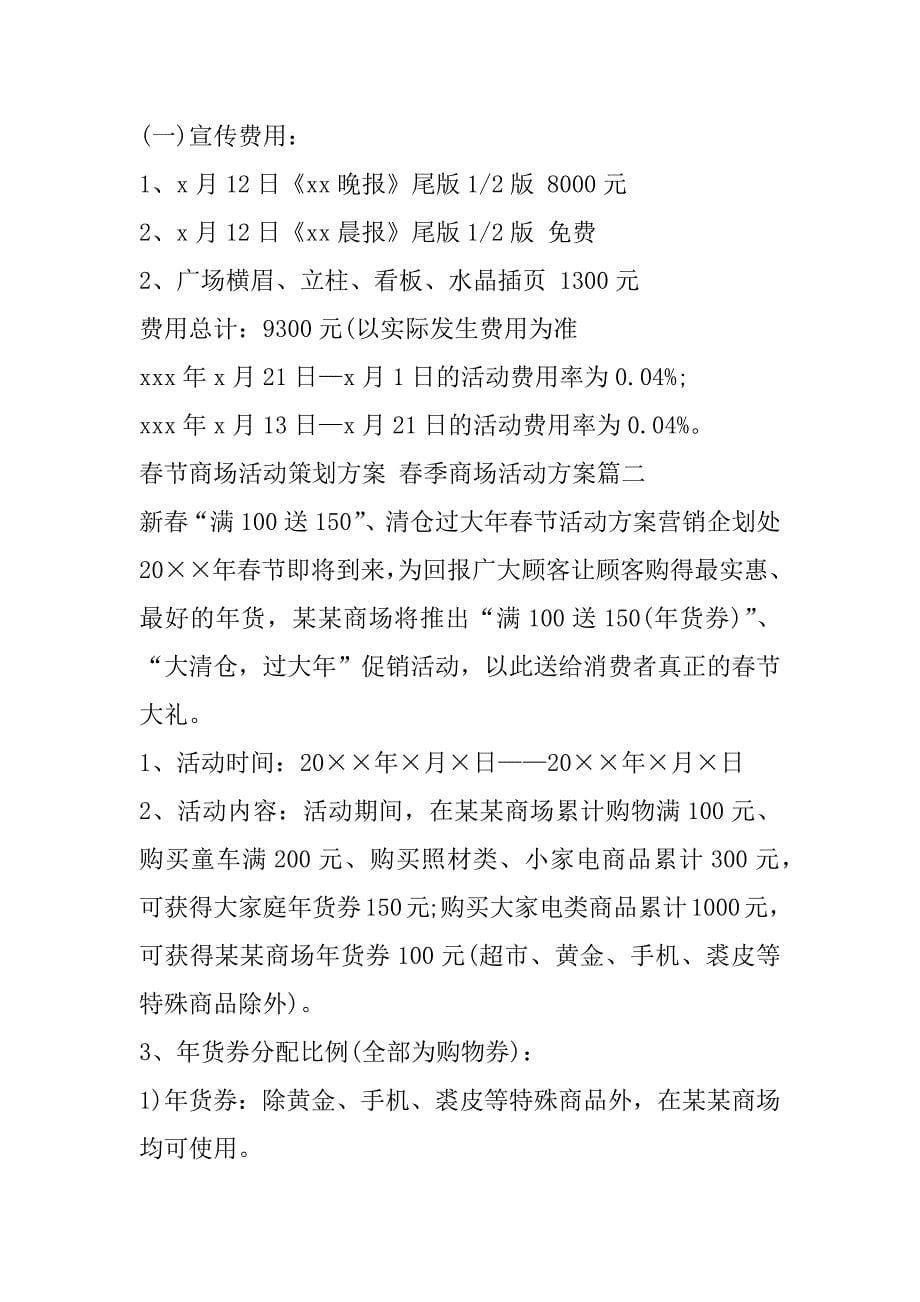 2023年度最新春节商场活动策划方案,春季商场活动方案(6篇)_第5页