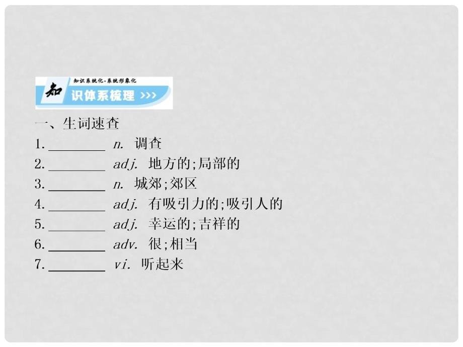 高中英语 Unit 4 A Social SurveyMy Neighbourhood Period 2课件 外研版必修1_第5页