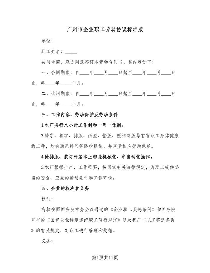 广州市企业职工劳动协议标准版（2篇）.doc