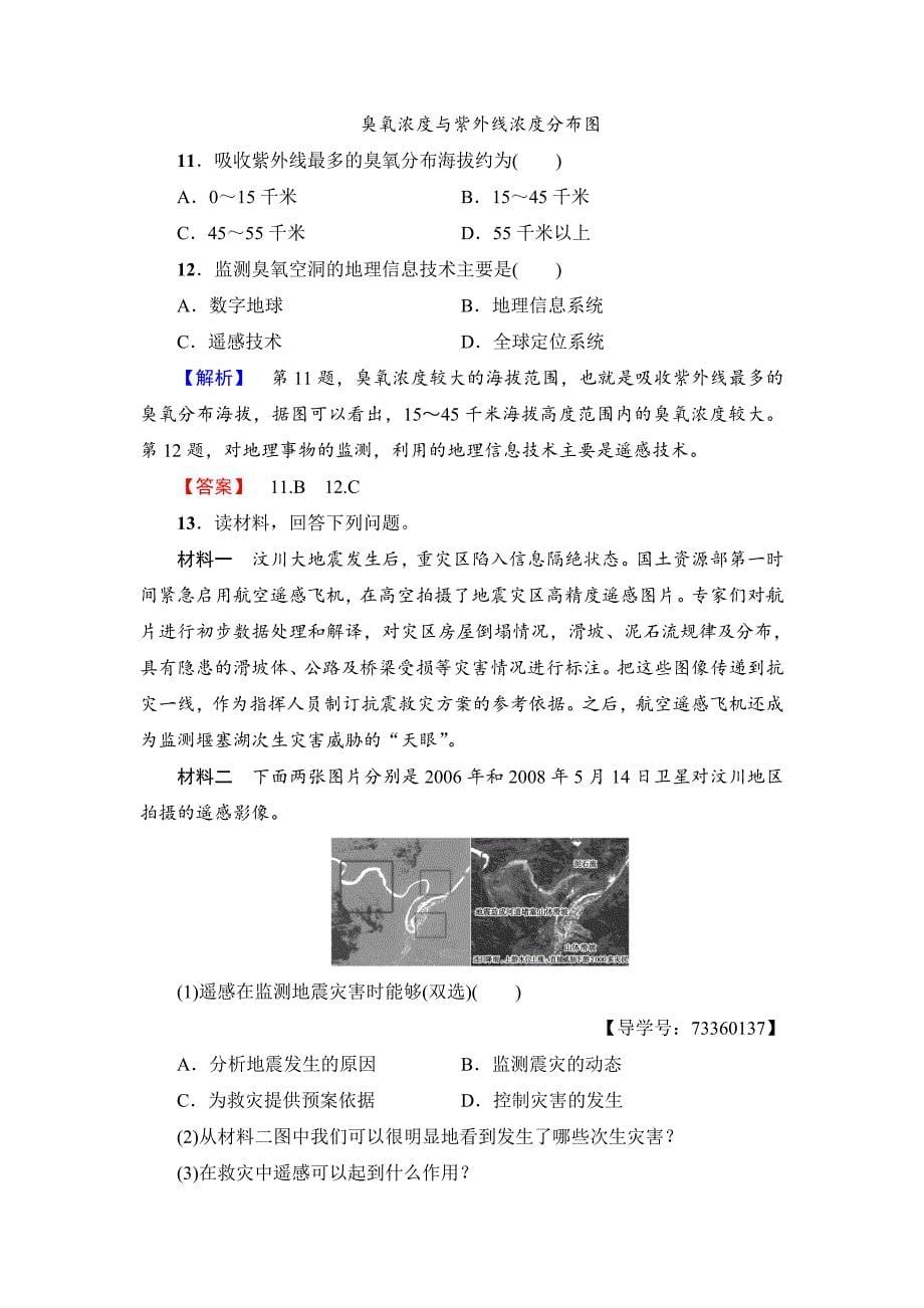 精编高中地理必修三中图版学业分层测评13 Word版含解析_第5页