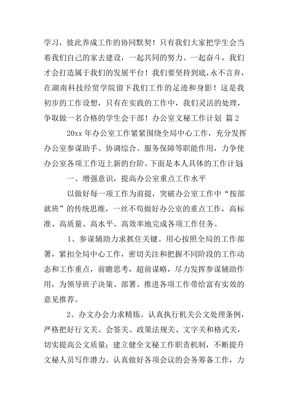 办公室文秘工作计划汇编十篇.doc_第3页