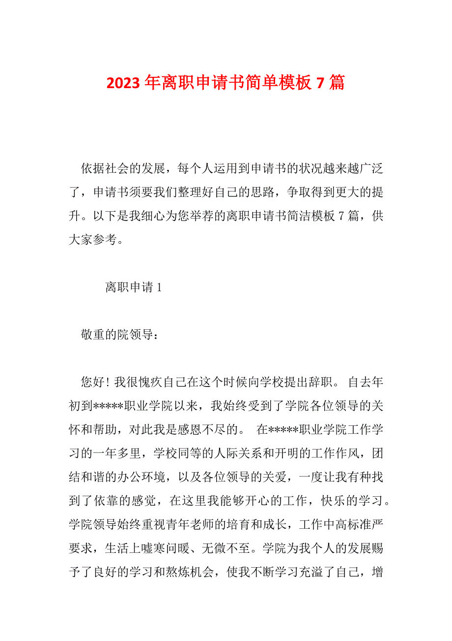 2023年离职申请书简单模板7篇_第1页