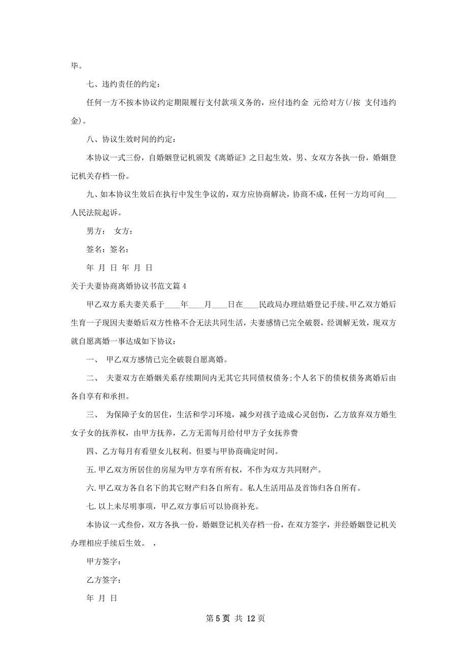 关于夫妻协商离婚协议书范文（律师精选10篇）_第5页