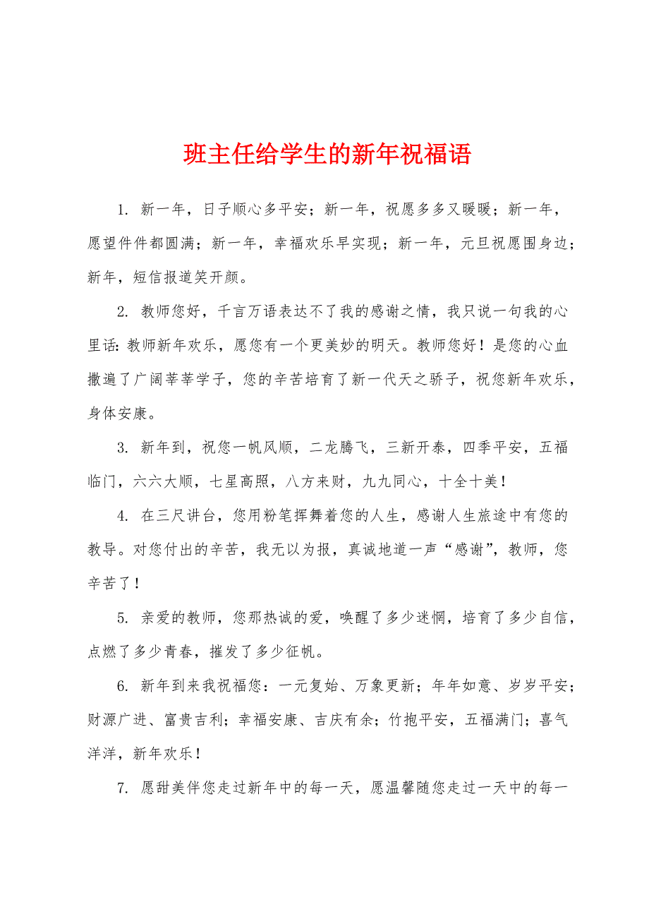 班主任给学生的新年祝福语.docx_第1页