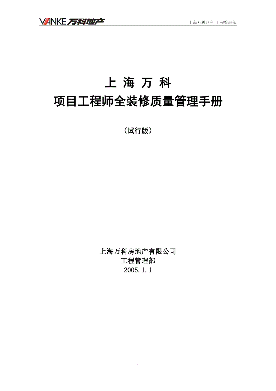 【某地产】项目工程师全装修质量管理手册_第1页