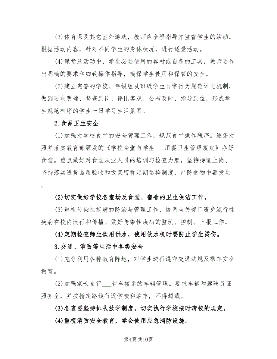 2022年高中学校安全工作计划_第4页