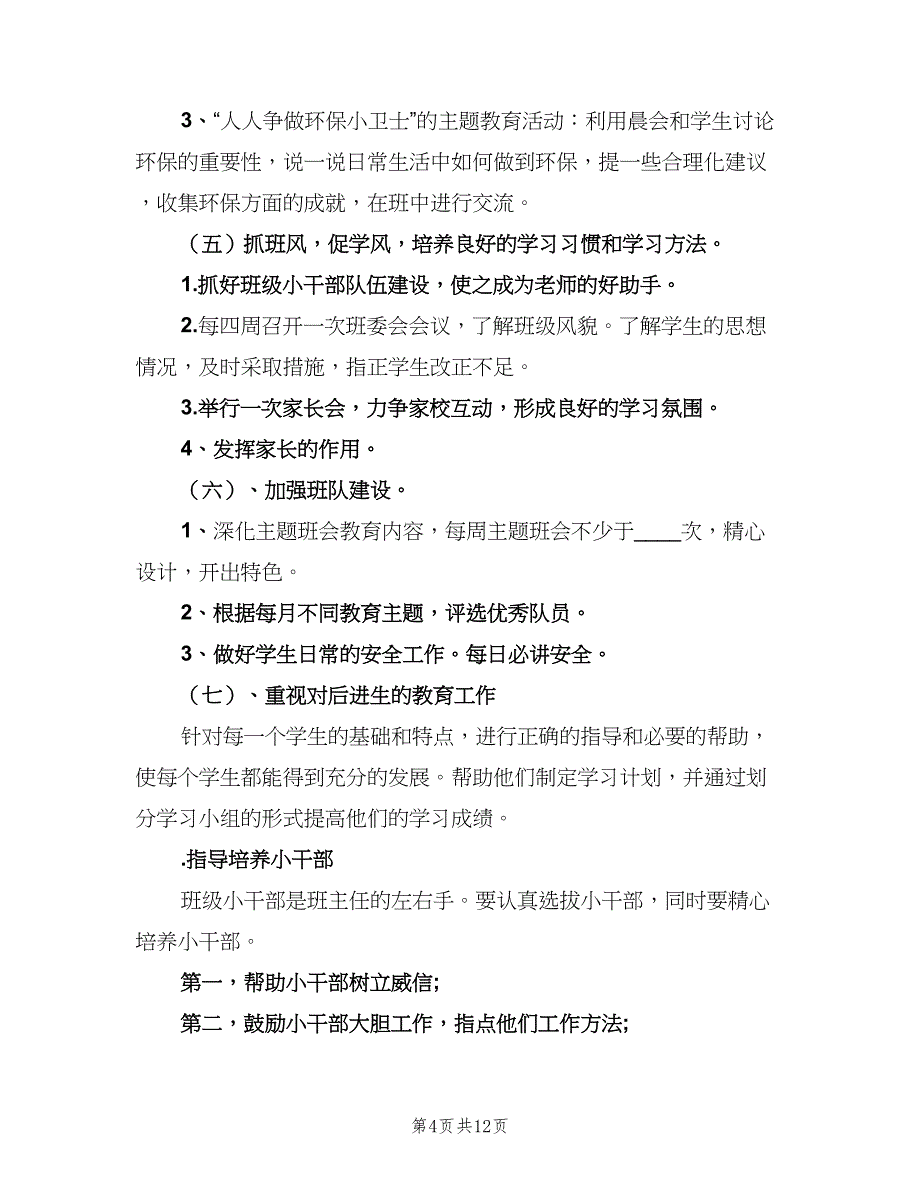 2023年上学期小学六年级班主任工作计划范文（3篇）.doc_第4页