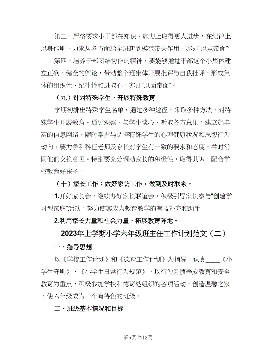 2023年上学期小学六年级班主任工作计划范文（3篇）.doc_第5页