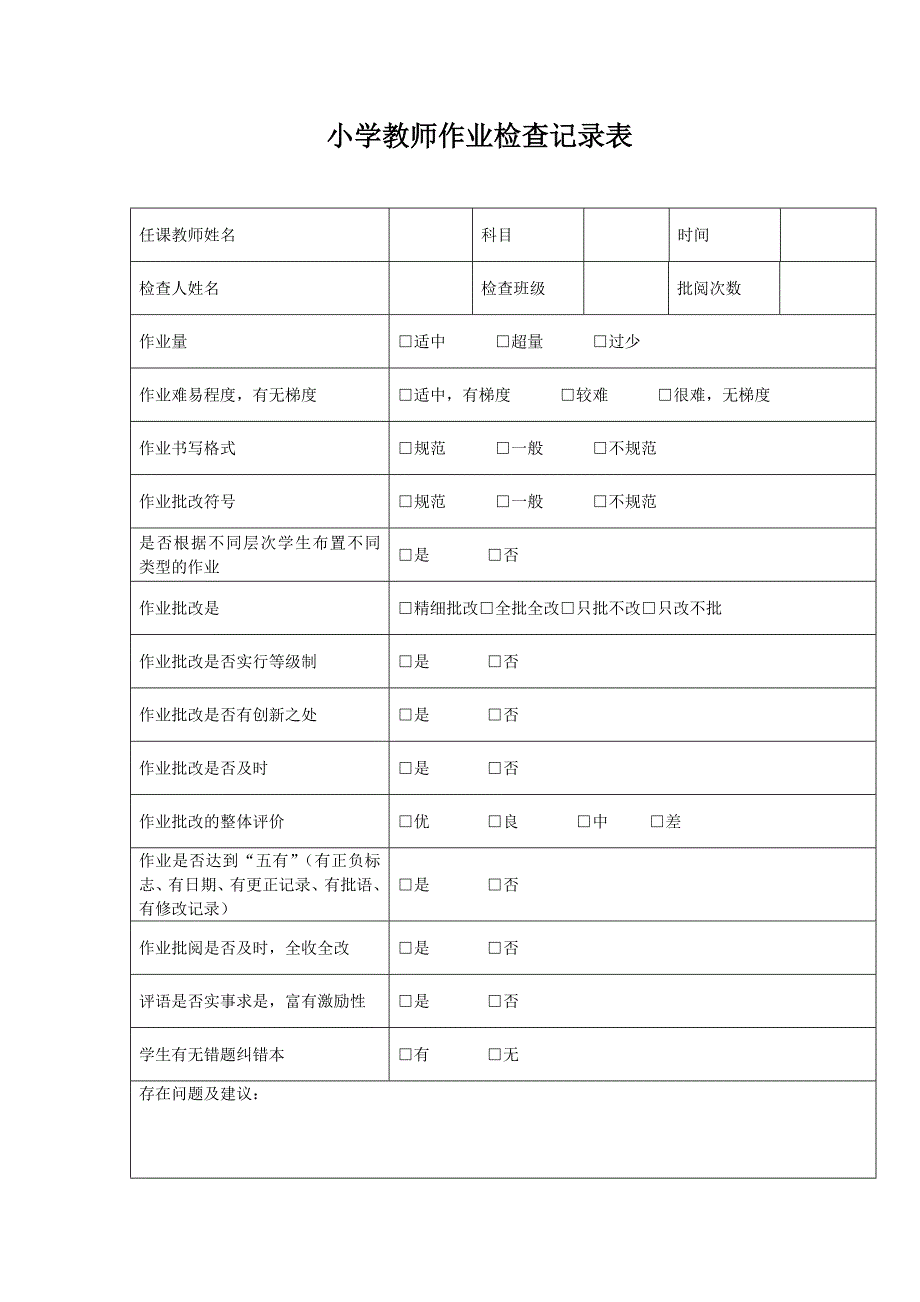 常规教学工作检查登记表.doc_第3页