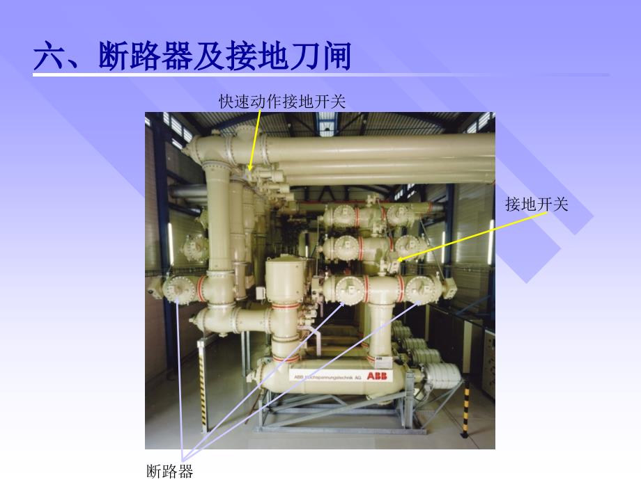 六断路器及接地刀闸_第1页