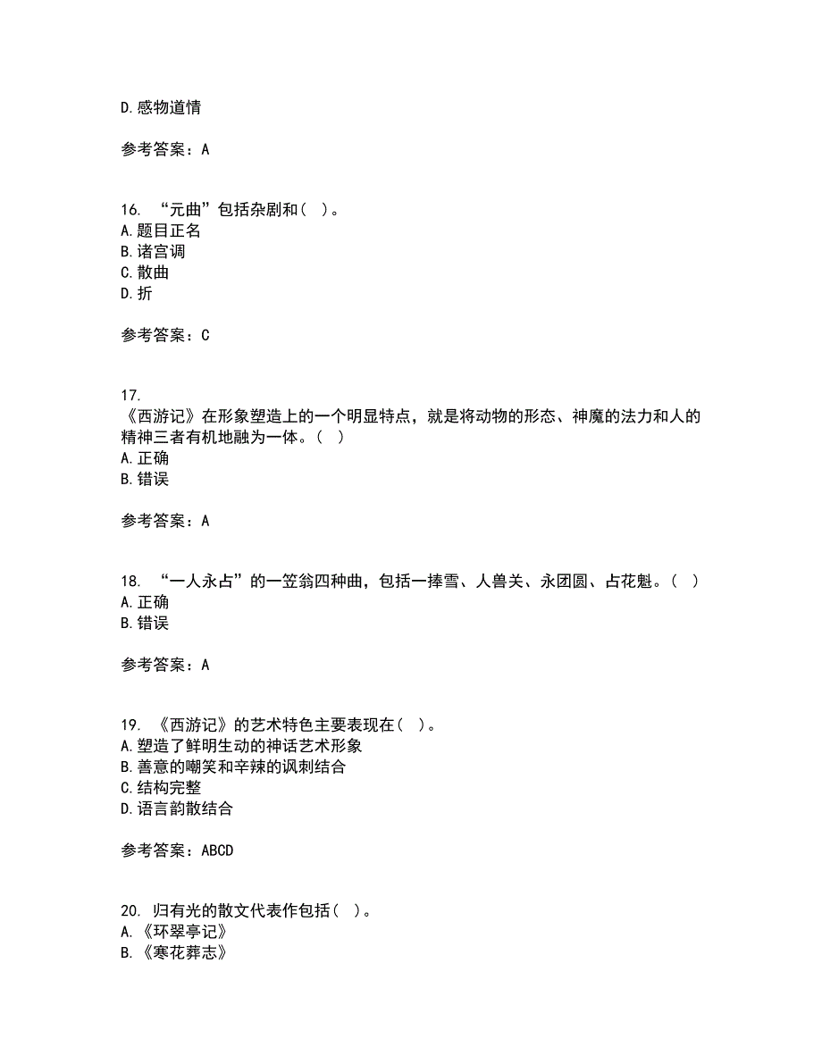 东北师范大学21秋《中国古代文学史2》综合测试题库答案参考26_第4页