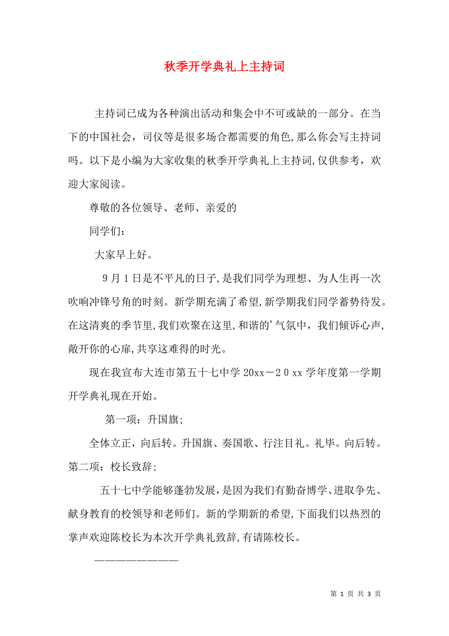 秋季开学典礼上主持词_第1页