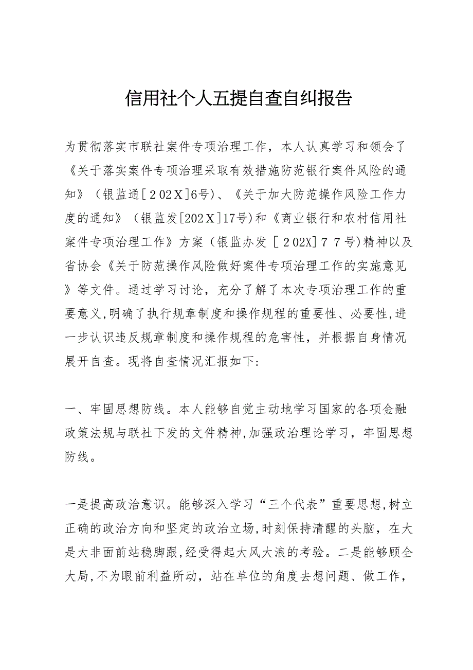 信用社个人五提自查自纠报告_第1页