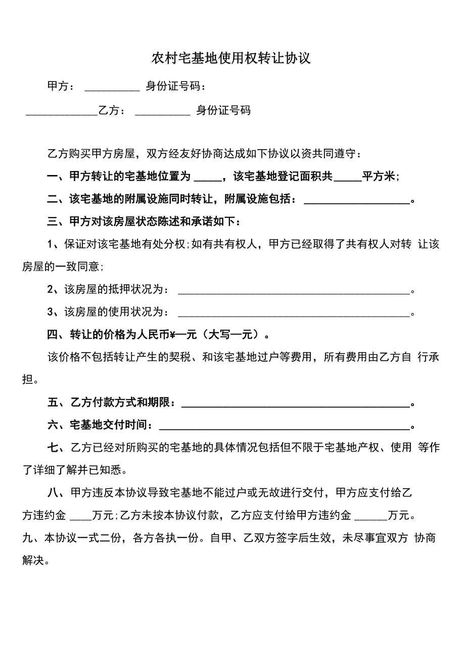 农村宅基地使用权转让协议_第1页