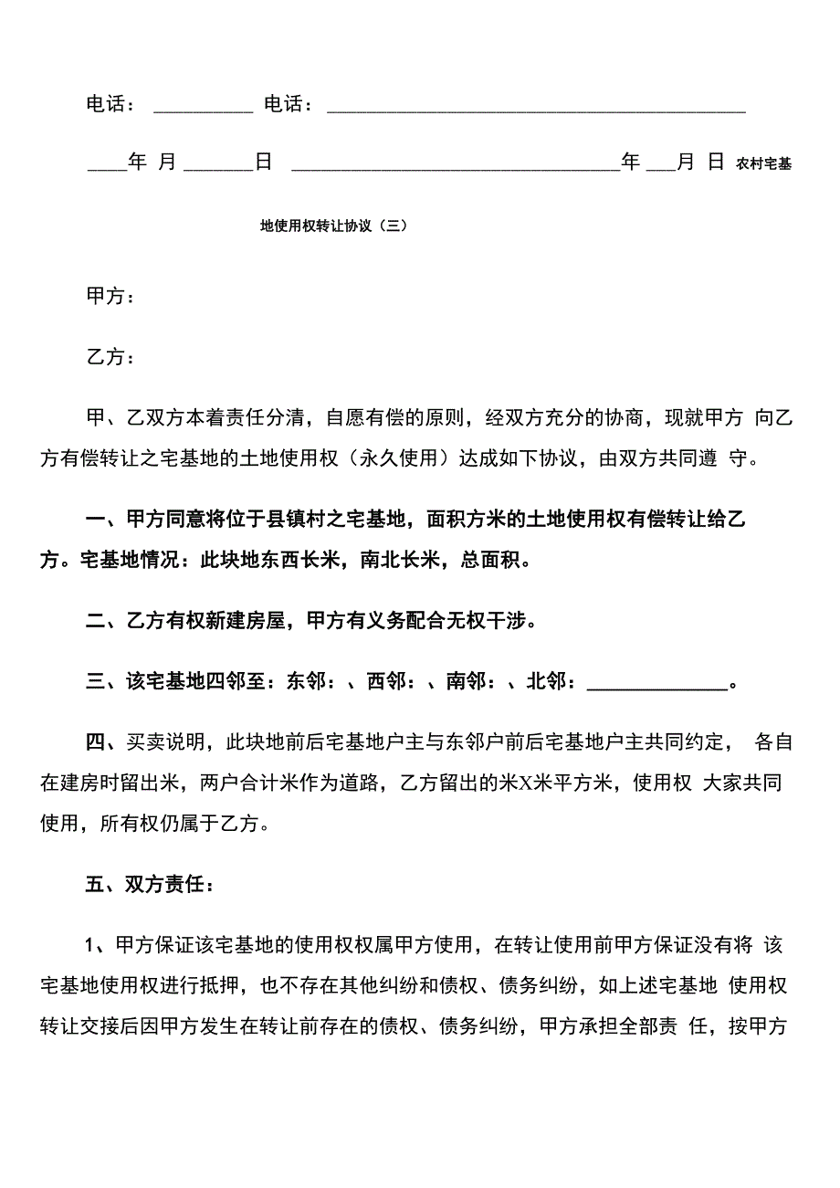 农村宅基地使用权转让协议_第4页