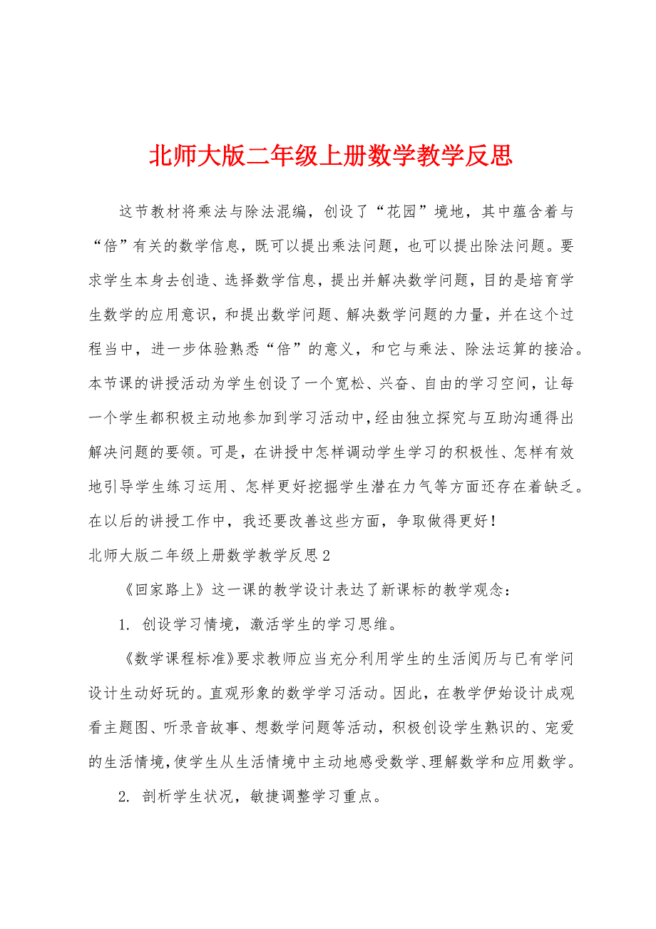 北师大版二年级上册数学教学反思.docx_第1页