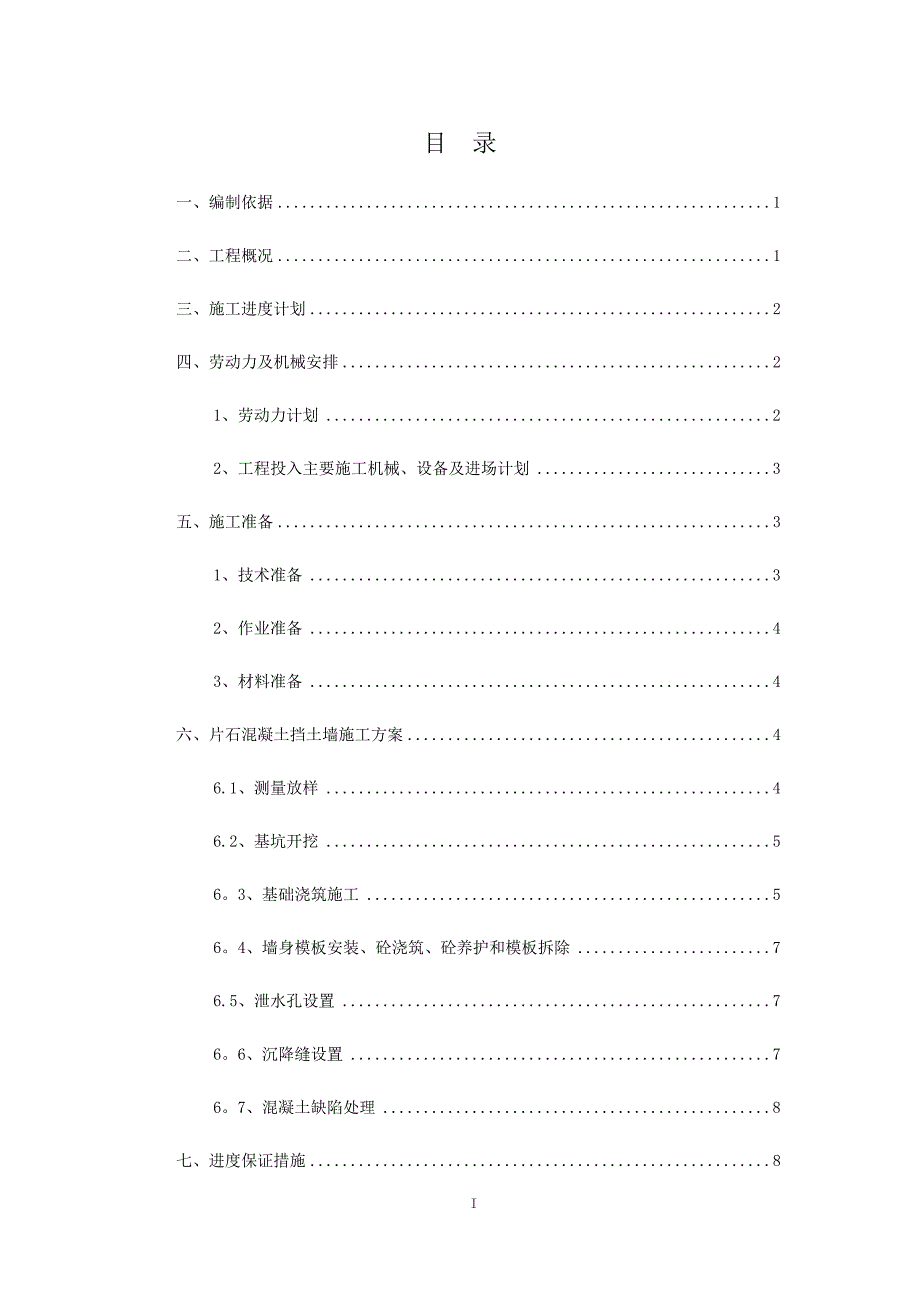 片石混凝土挡土墙施工方案77358_第2页