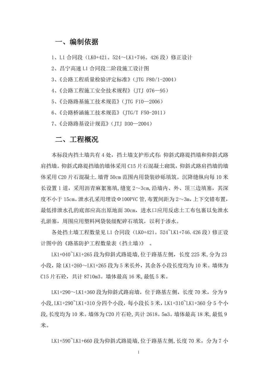 片石混凝土挡土墙施工方案77358_第4页