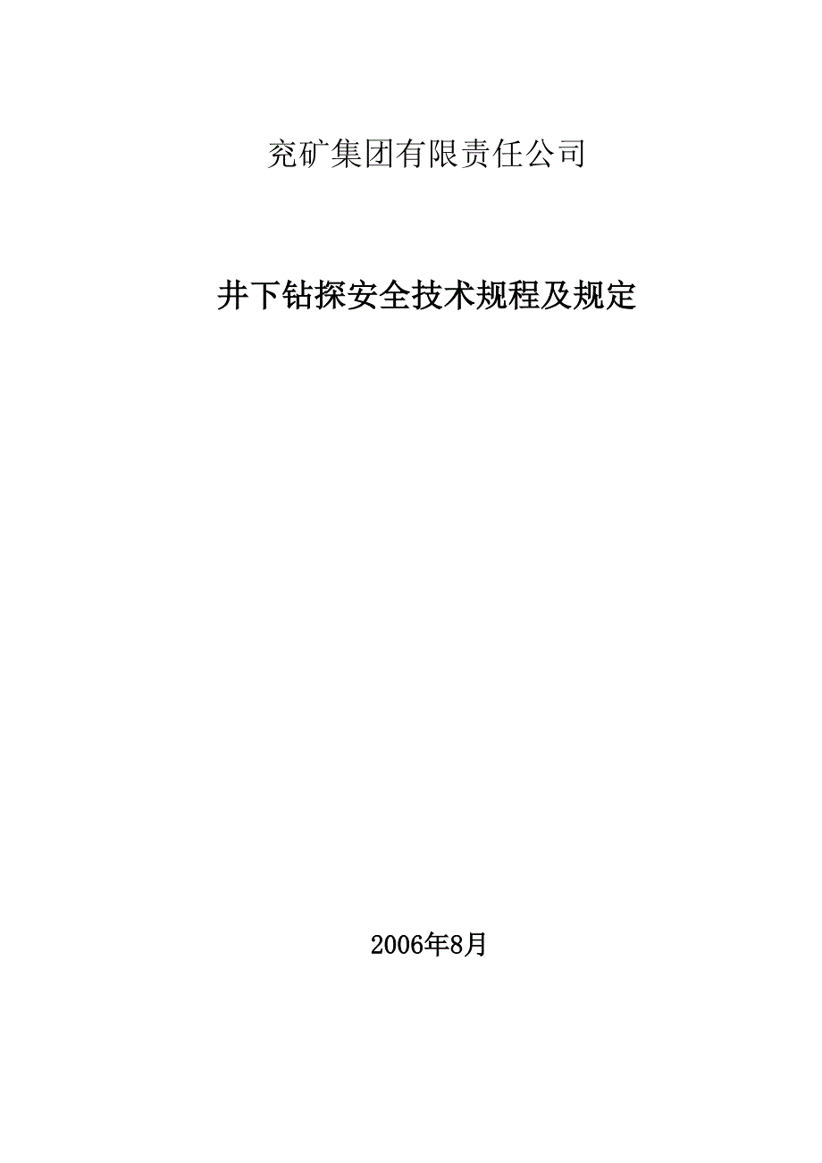 煤矿井下钻探技术规程规定_第1页