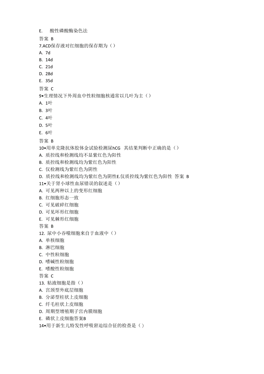 2021临床医学检验《临床基础检验技术》高级职称试题及答案_第2页