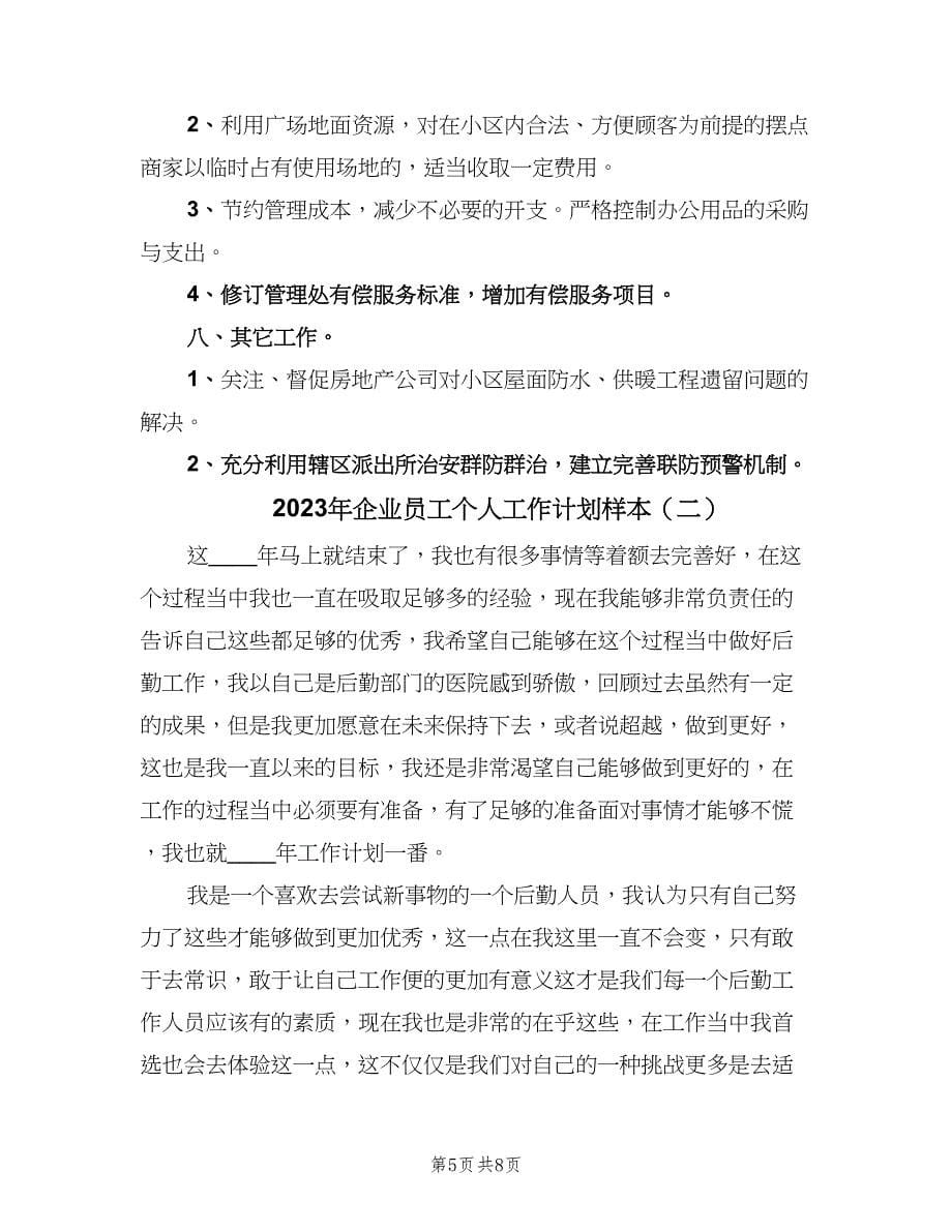 2023年企业员工个人工作计划样本（三篇）.doc_第5页