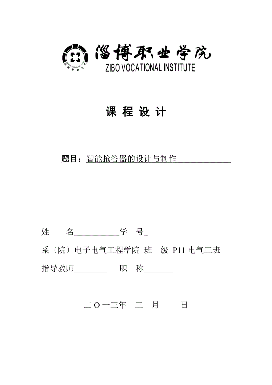 智能抢答器的设计与制作论文_第1页