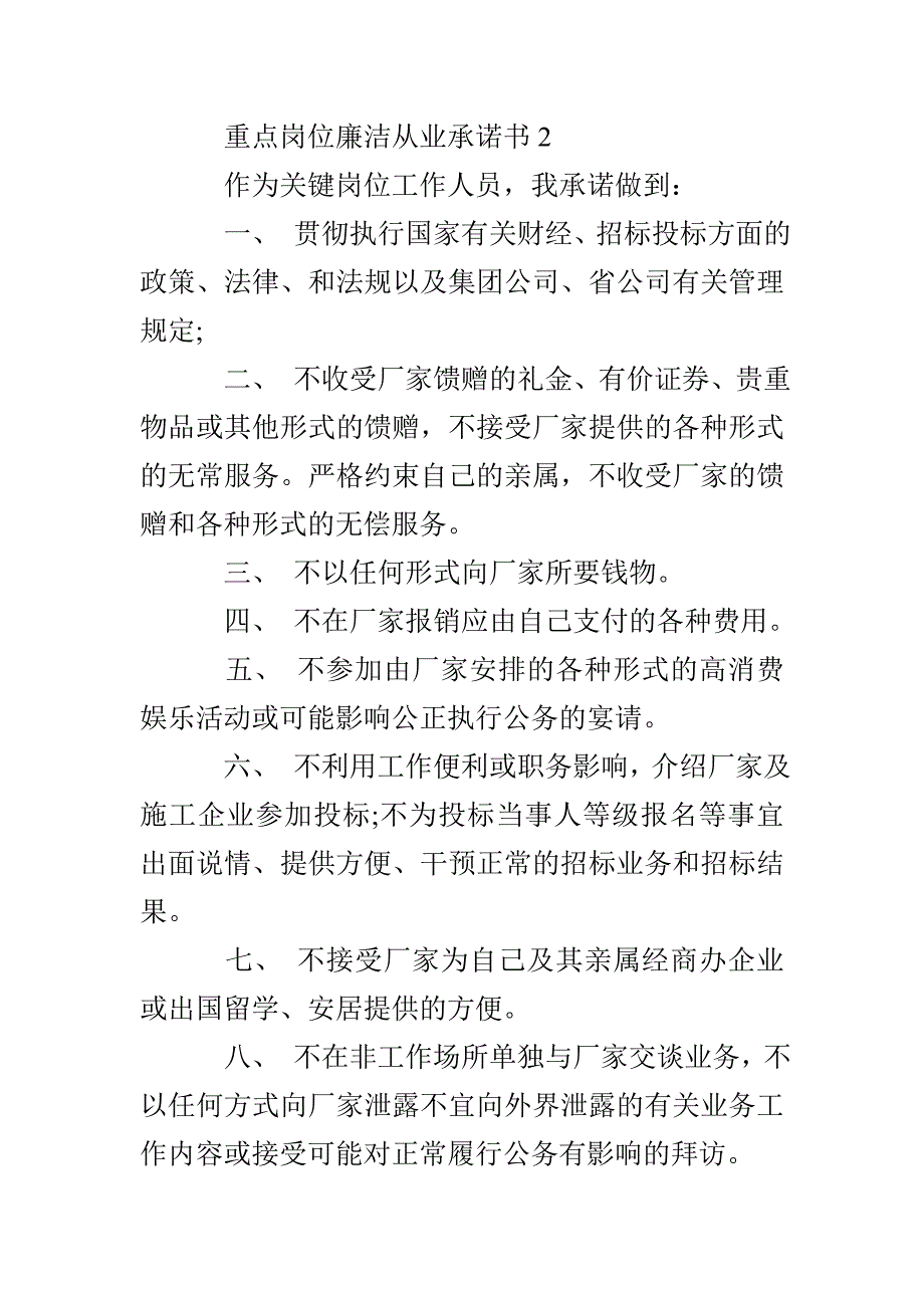 重点岗位廉洁从业承诺书_第2页