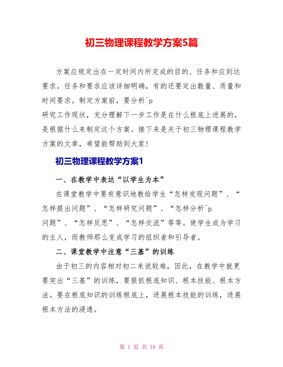 初三物理课程教学计划5篇_第1页