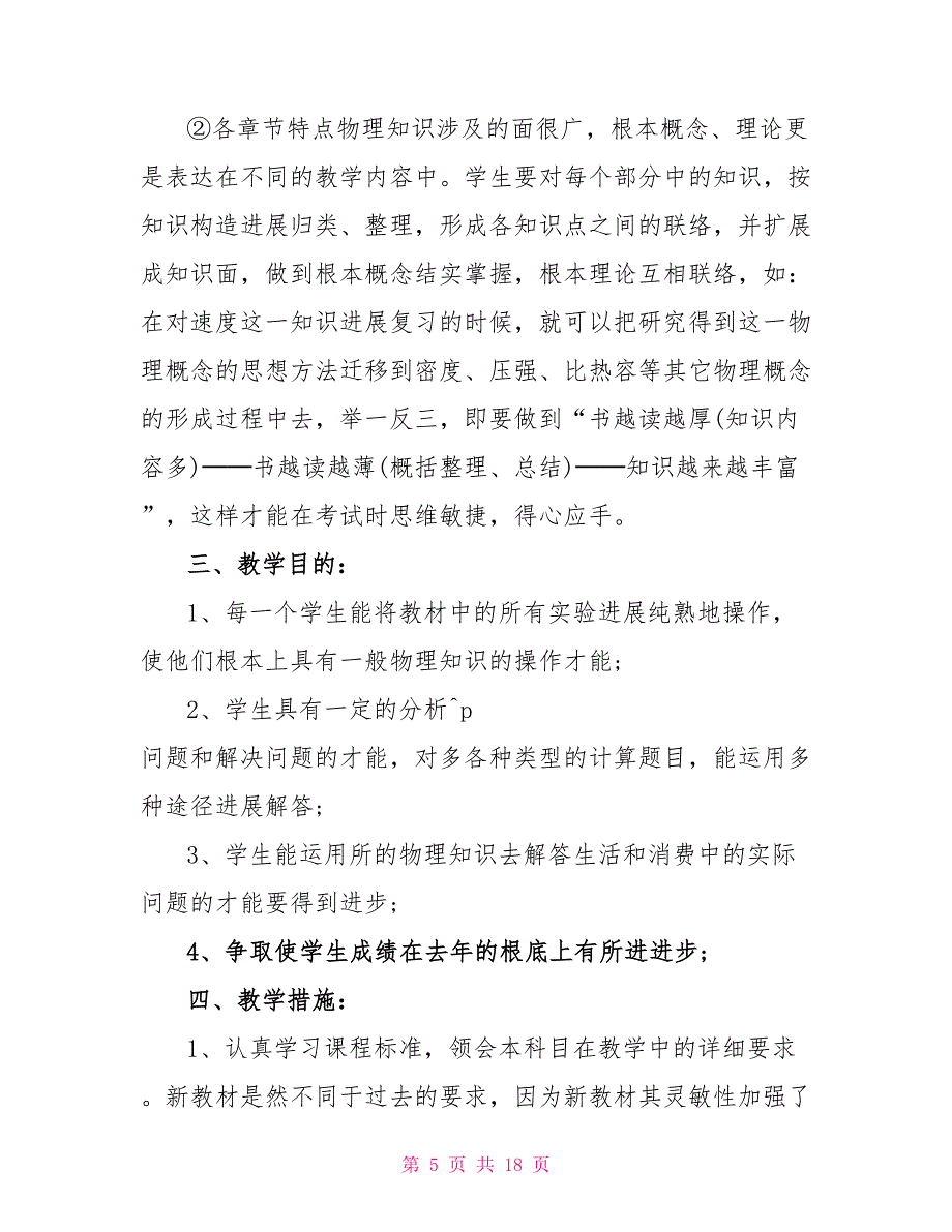 初三物理课程教学计划5篇_第5页