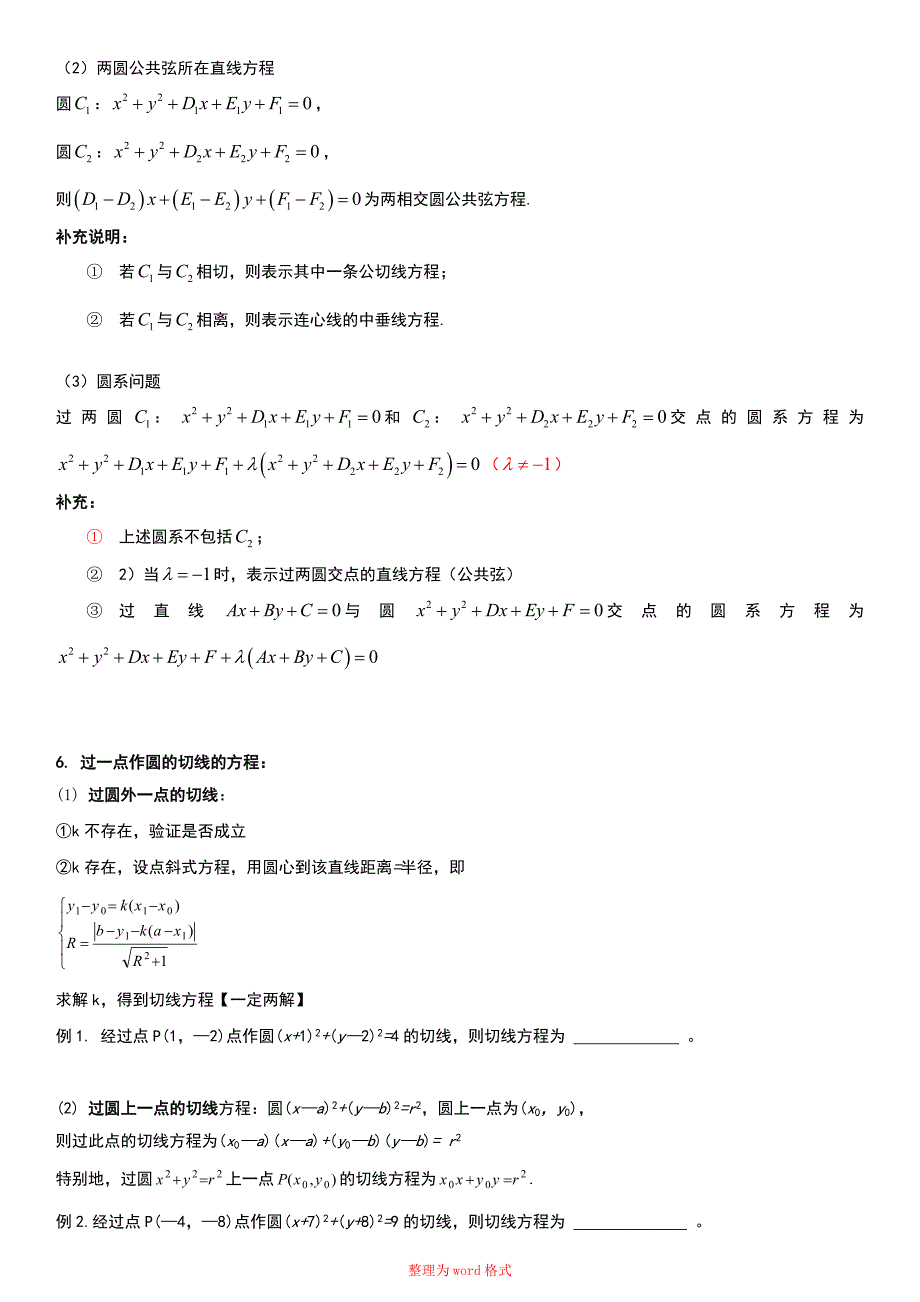 圆与方程知识点总结Word版_第3页