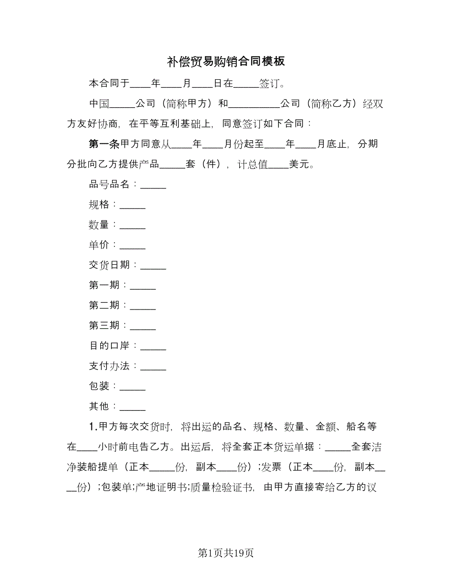 补偿贸易购销合同模板（7篇）.doc_第1页