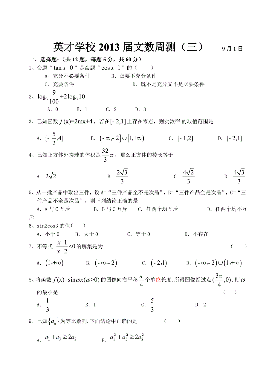 文科数学周测三9.1日用.doc_第1页