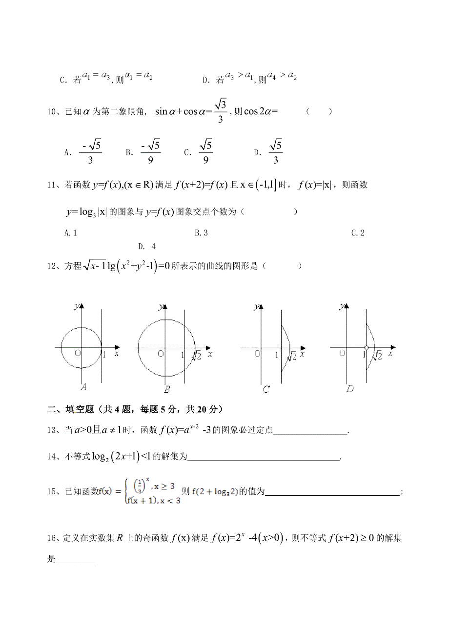 文科数学周测三9.1日用.doc_第2页