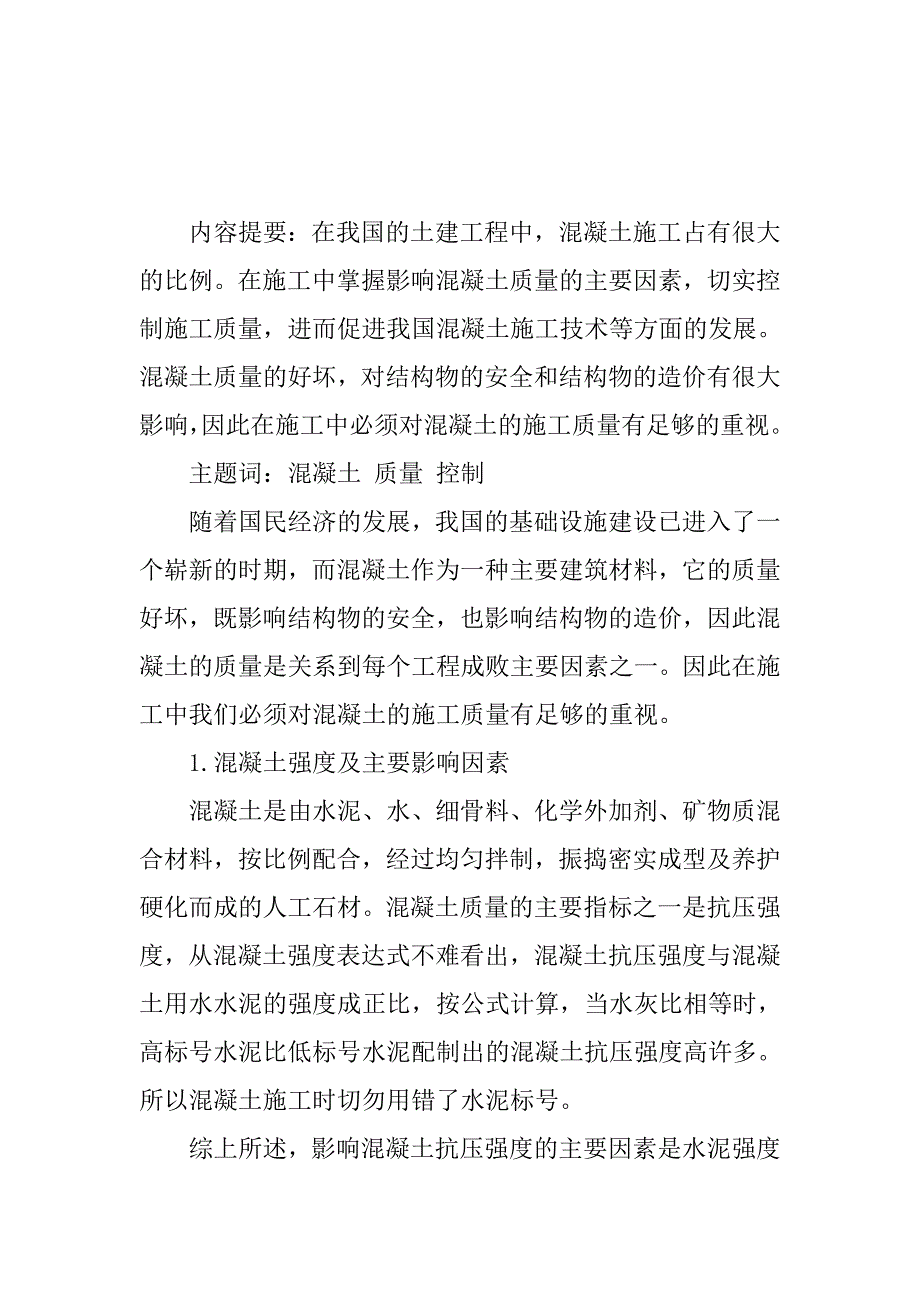 土建工程师论文土建工程师职称论文：建筑施工用混凝土质量控制探讨_第1页