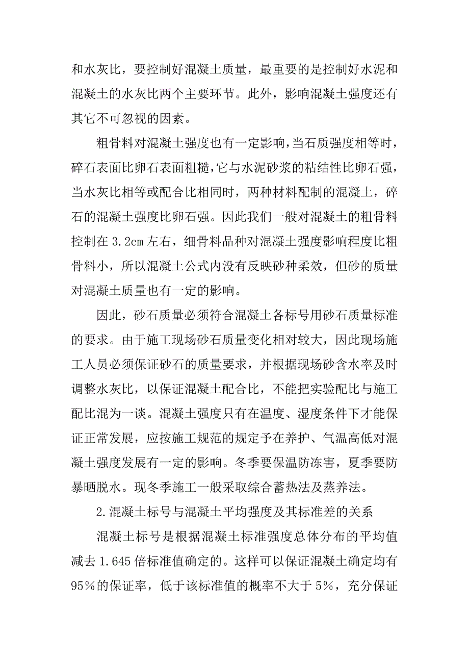 土建工程师论文土建工程师职称论文：建筑施工用混凝土质量控制探讨_第2页