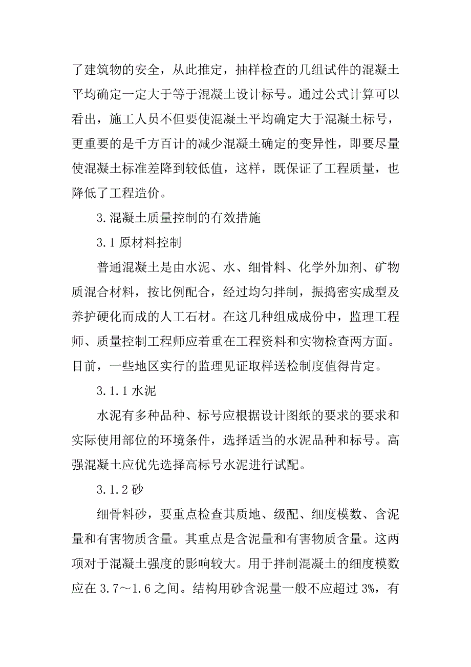 土建工程师论文土建工程师职称论文：建筑施工用混凝土质量控制探讨_第3页