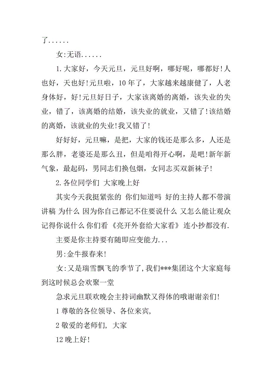 元旦联欢晚会幽默主持词串词.docx_第2页