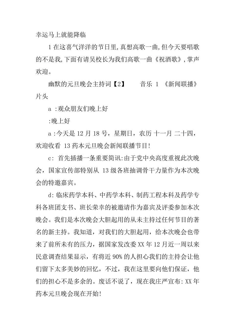 元旦联欢晚会幽默主持词串词.docx_第5页