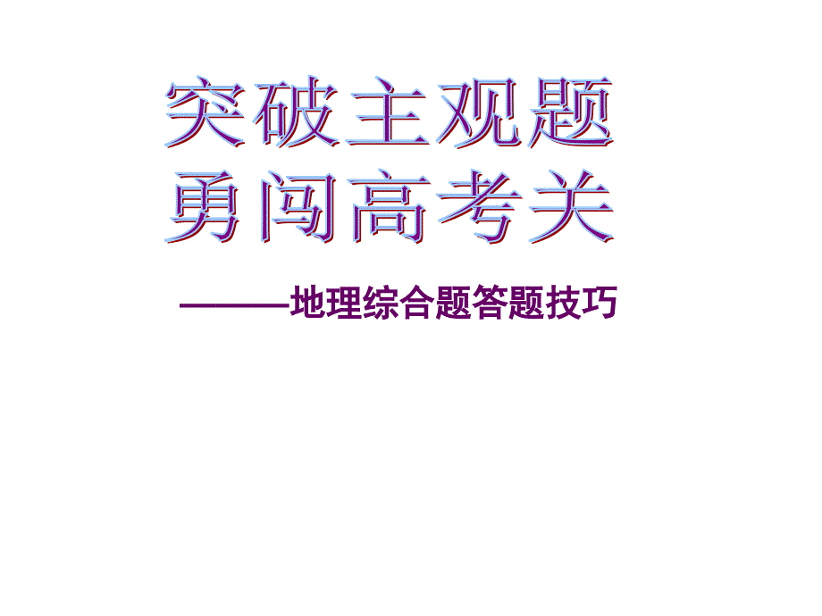 高考地理综合题答题技巧(地理).ppt_第1页