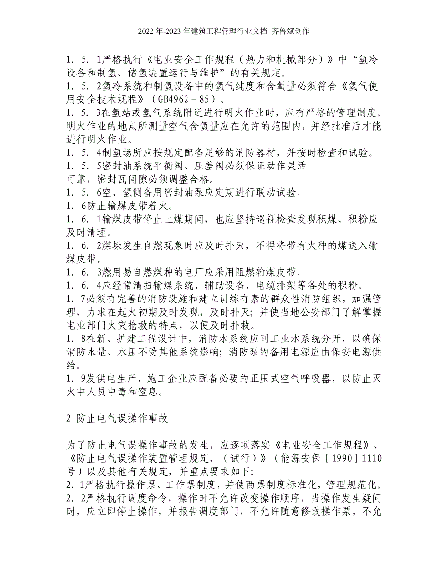 防止电力生产重大事故的二十五项重点要求_第4页