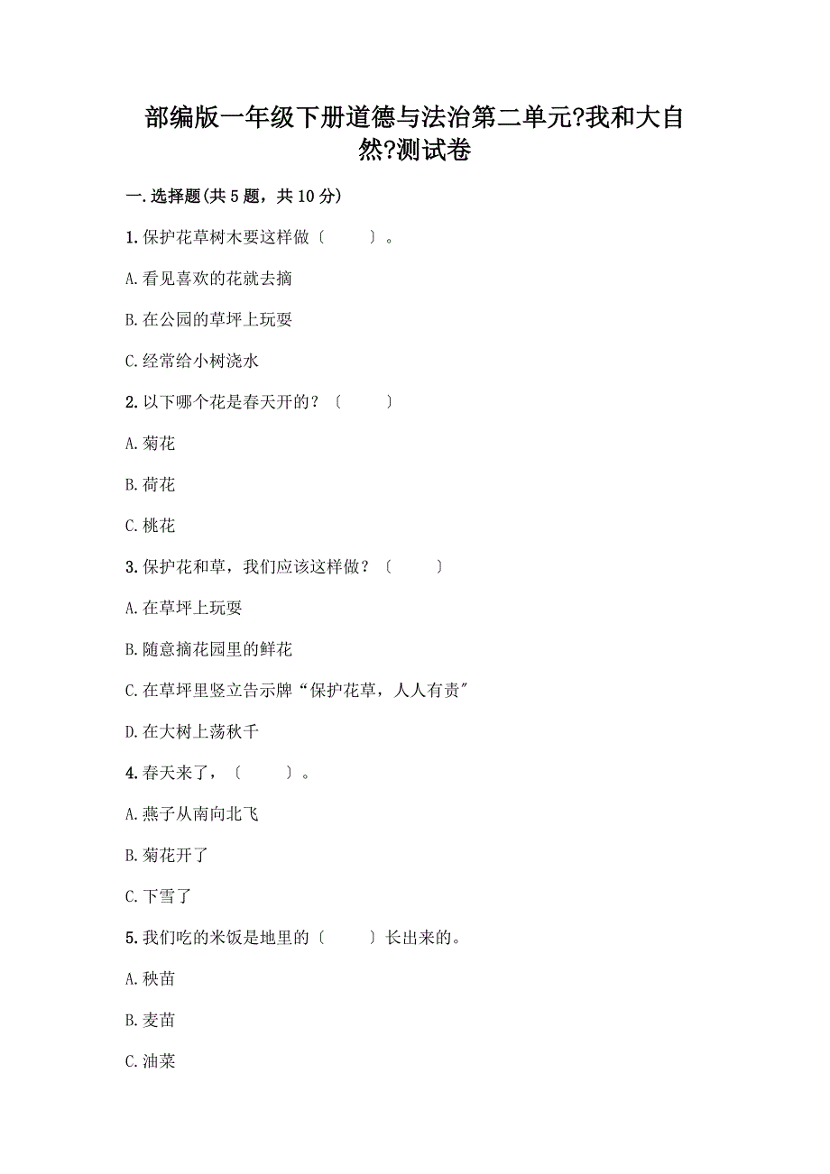 一年级下册道德与法治第二单元《我和大自然》测试卷-精品(易错题).docx_第1页