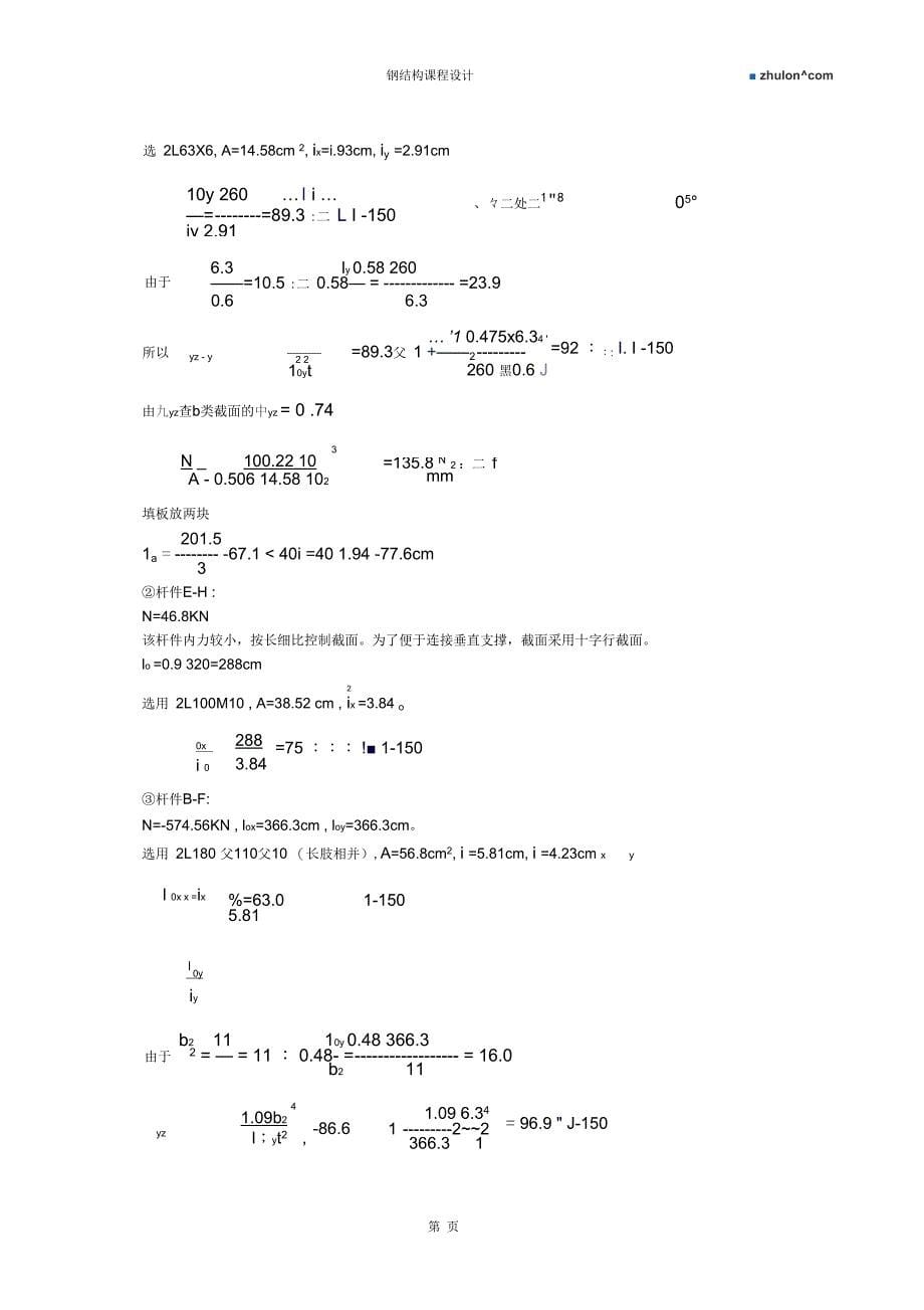 米跨梯形钢屋架课程设计计算书_第5页