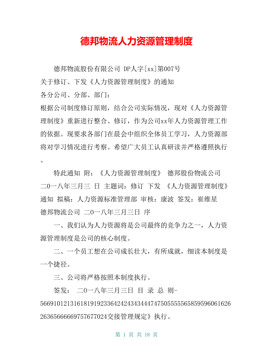 德邦物流人力资源管理制度_第1页