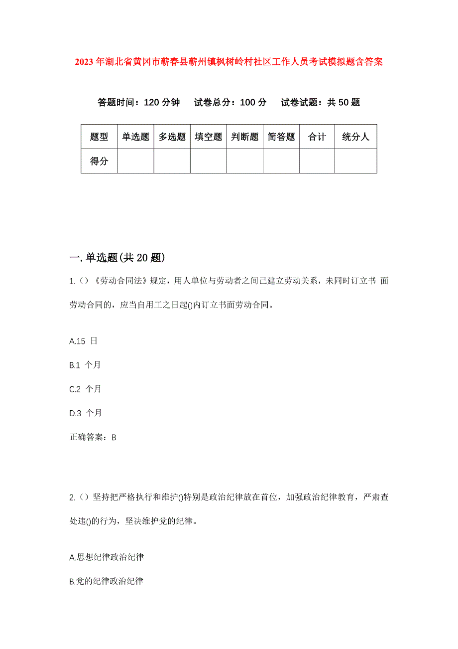 2023年湖北省黄冈市蕲春县蕲州镇枫树岭村社区工作人员考试模拟题含答案_第1页