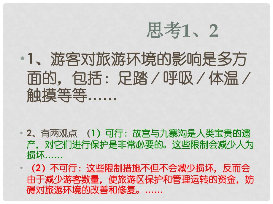 山西省运城市康杰中学高中地理 5.2 参与旅游环境保护课件2 新人教版选修3_第4页