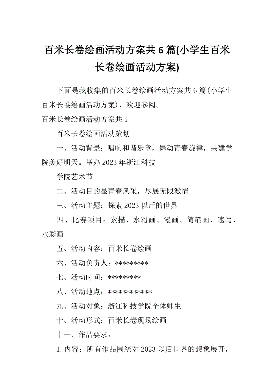 百米长卷绘画活动方案共6篇(小学生百米长卷绘画活动方案)_第1页